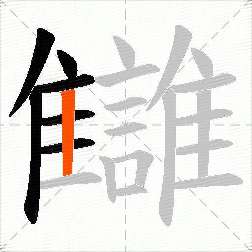 讎