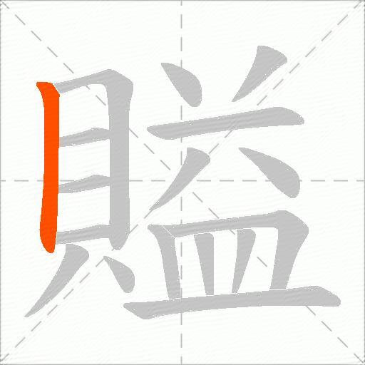 賹