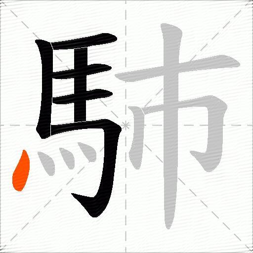 馷