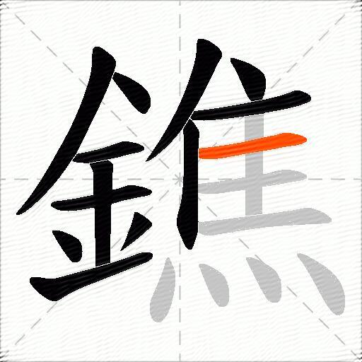 鐎