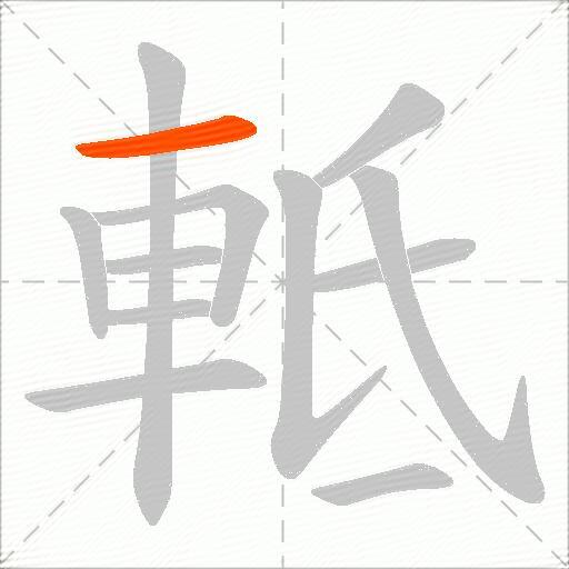 軧