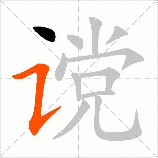 谠