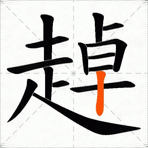 趠