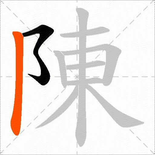 陳