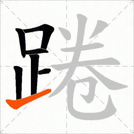踡