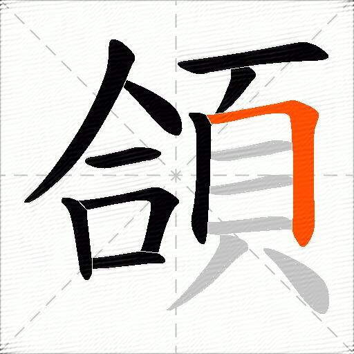 頜