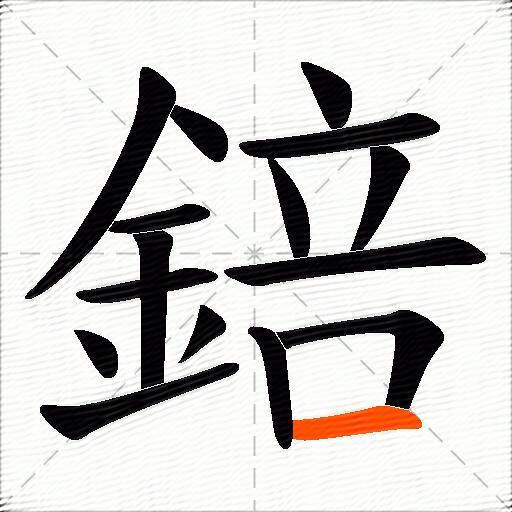 錇