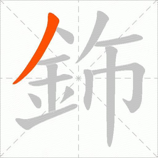 鉓