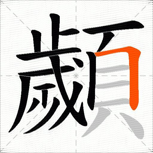 顪