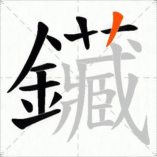 鑶