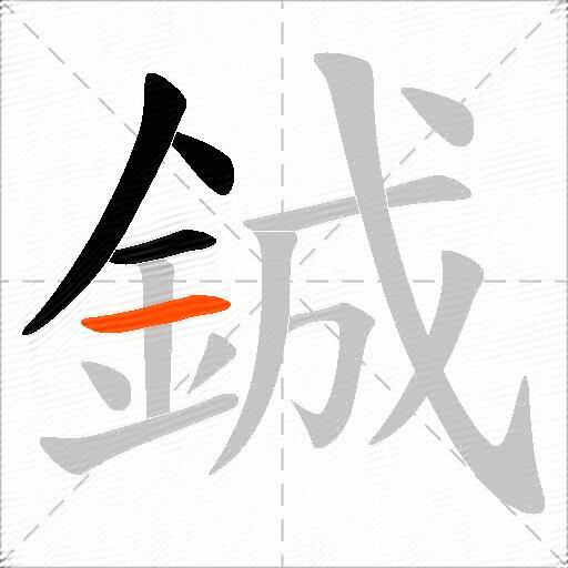 鋮
