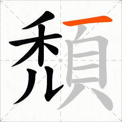 頹