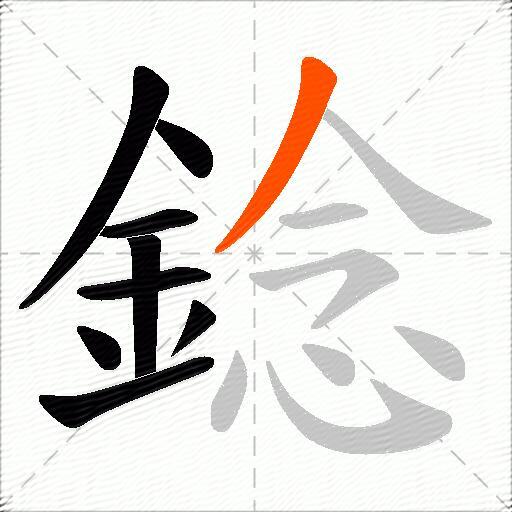 錜