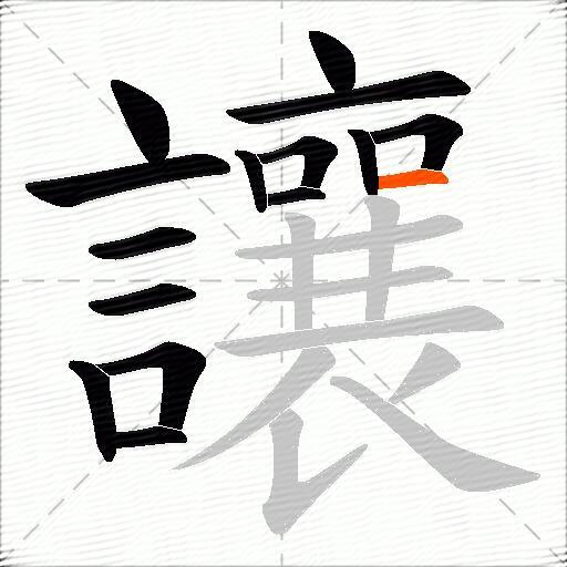 讓