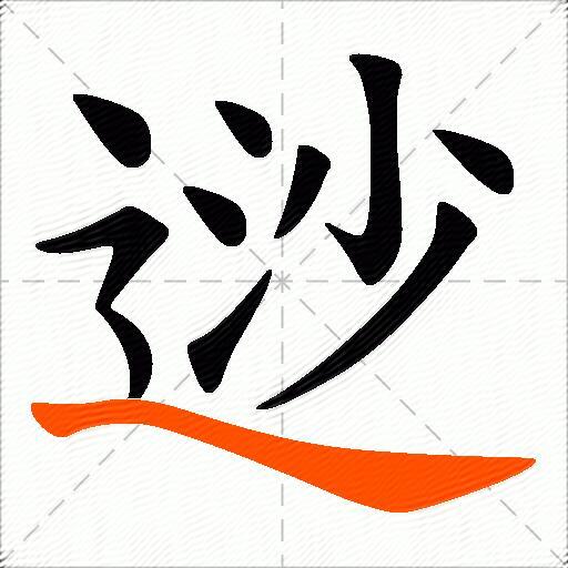 逤