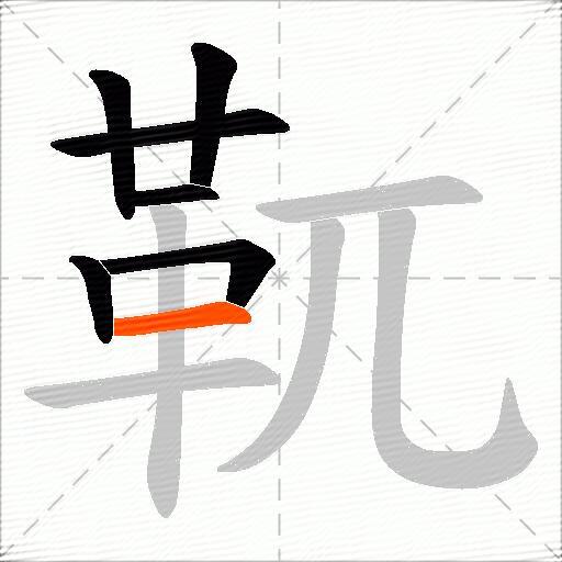 靰