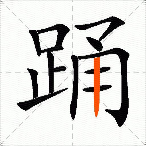 踊