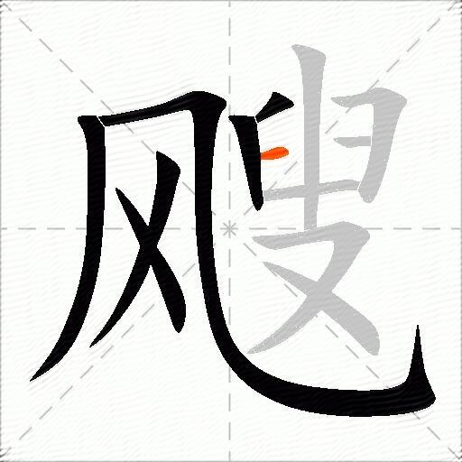 飕