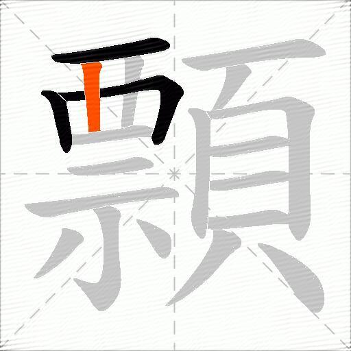 顠