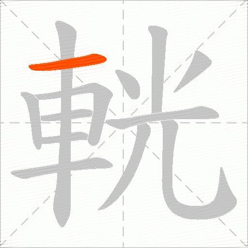 輄