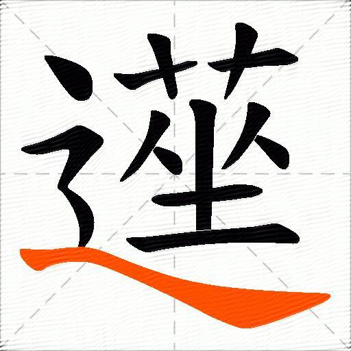 遳