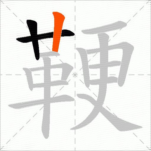 鞕