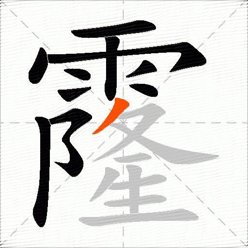 霳