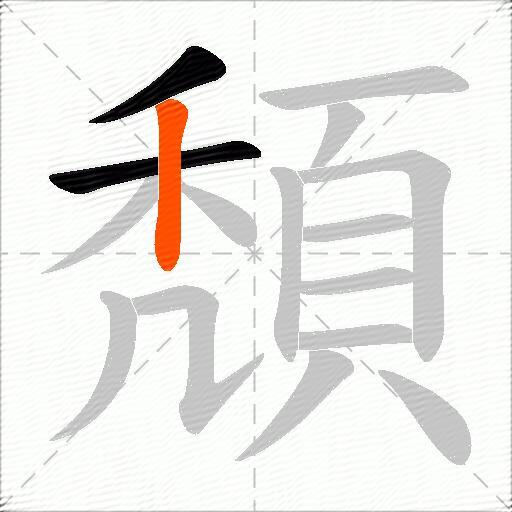 頽