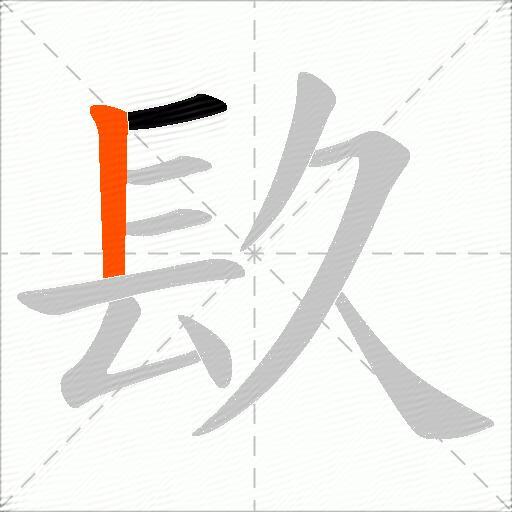 镹