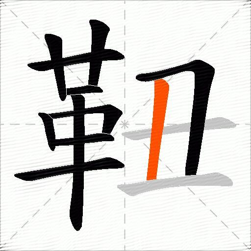 靵