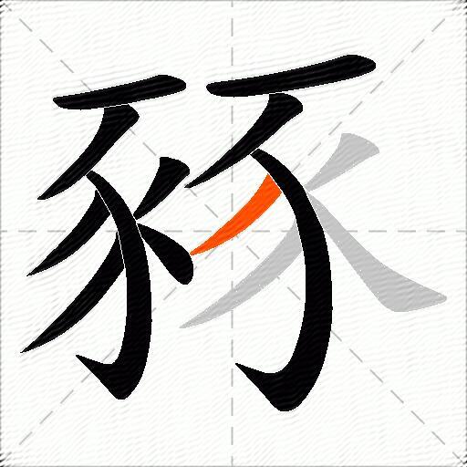 豩