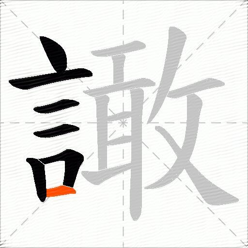 譀