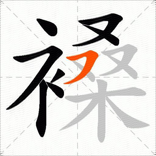 褬