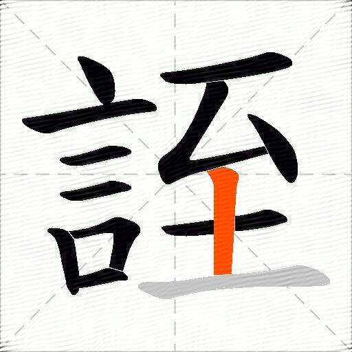 誈