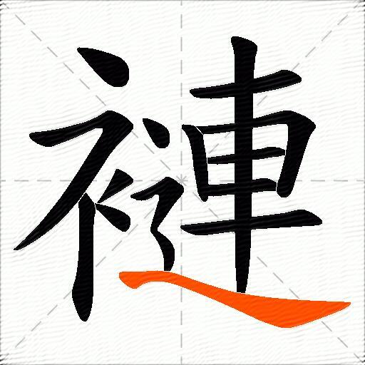 褳