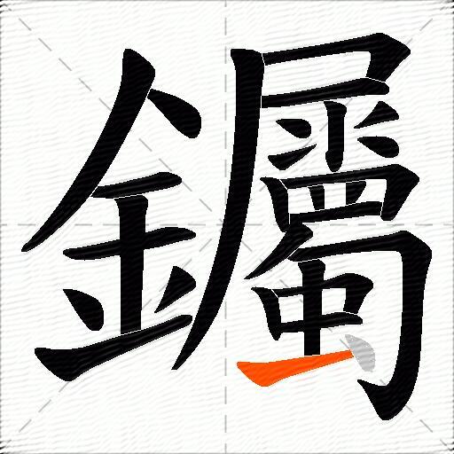 钃