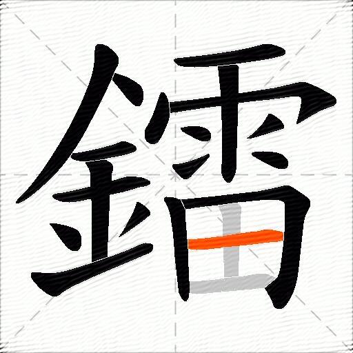 鐳