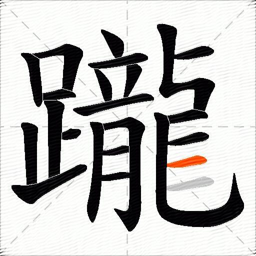躘