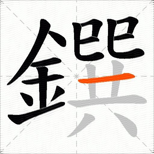 鐉