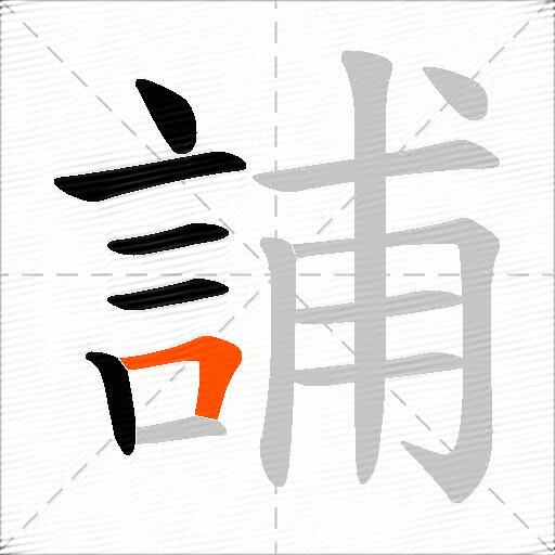 誧