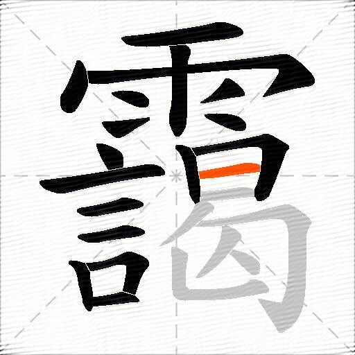 靄