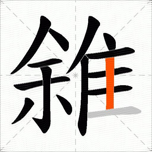 雓