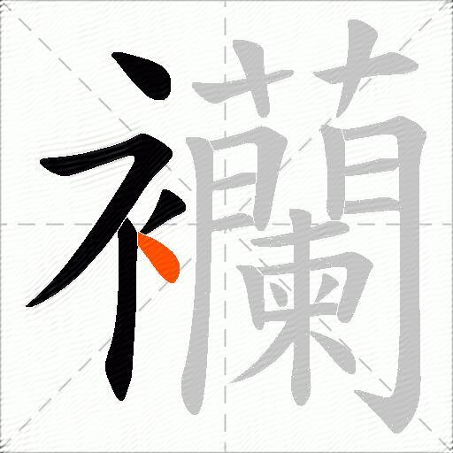 襽
