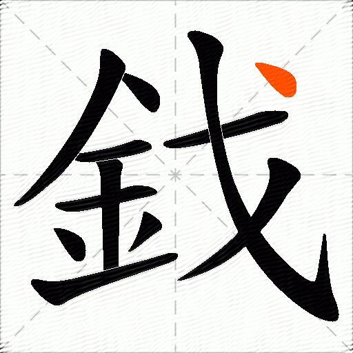 鈛