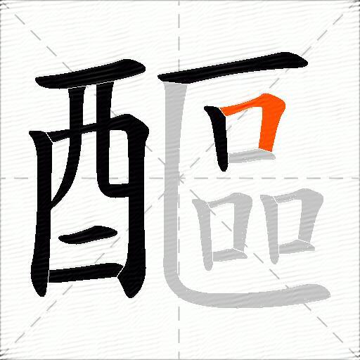 醧