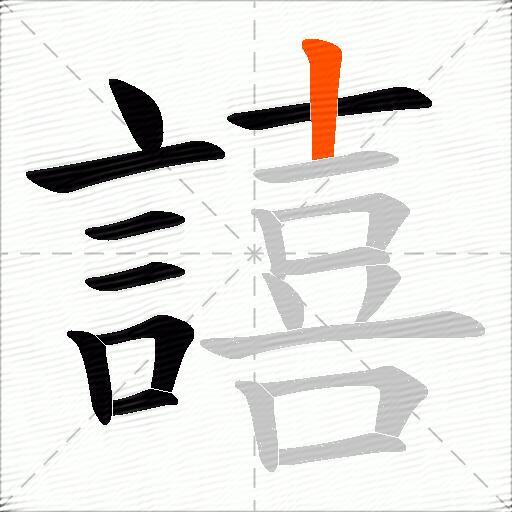 譆