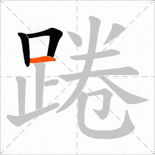 踡