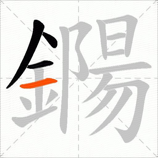 鐊