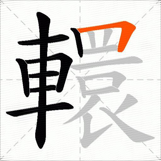 轘