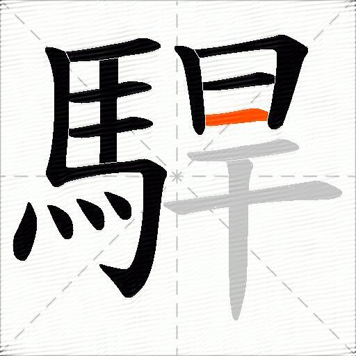 駻